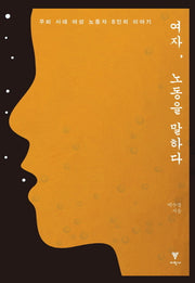 여자 노동을 말하다