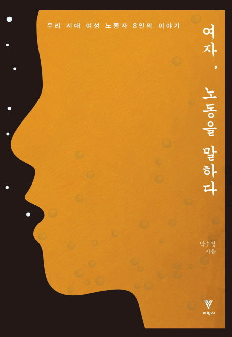 여자 노동을 말하다