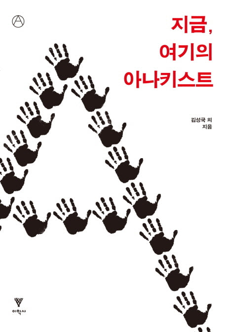 지금 여기의 아나키스트