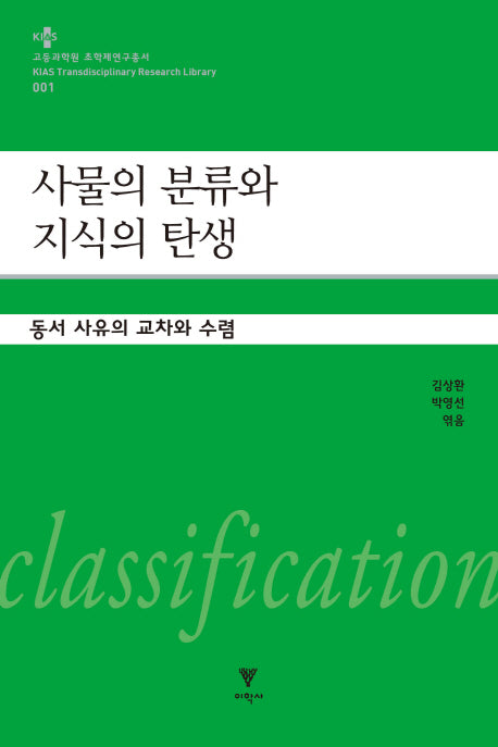 사물의 분류와 지식의 탄생(고등과학원 초학제연구총서 1)(양장본 Hardcover)