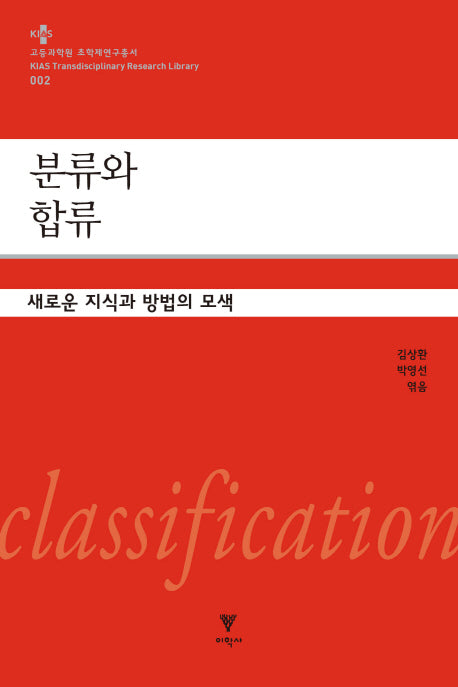 분류와 합류(고등과학원 초학제연구총서 2)(양장본 Hardcover)