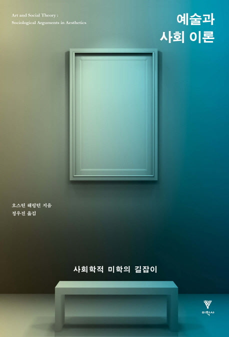 예술과 사회 이론