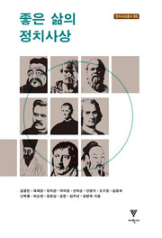 좋은 삶의 정치사상(정치사상총서 5)