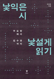 낯익은 시 낯설게 읽기