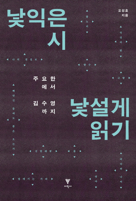 낯익은 시 낯설게 읽기