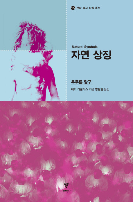 자연 상징(신화 종교 상징 총서 15)