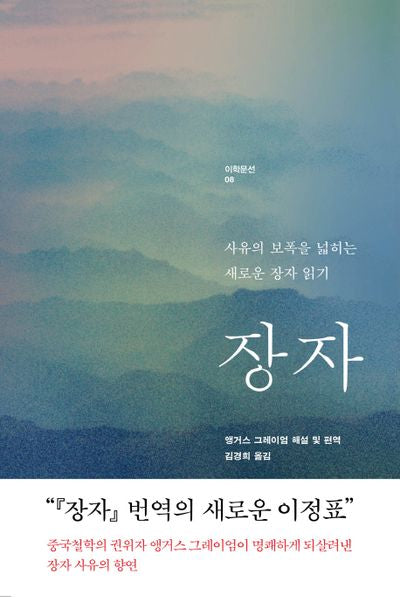 장자(이학문선 8)(양장본 Hardcover)
