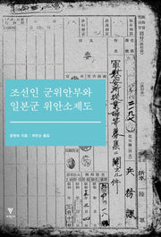 조선인 군위안부와 일본군 위안소제도