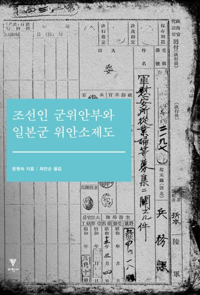 조선인 군위안부와 일본군 위안소제도