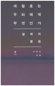 세월호는 우리에게 무엇인가