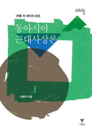동아시아 근대사상론(나무를 묻다 6)