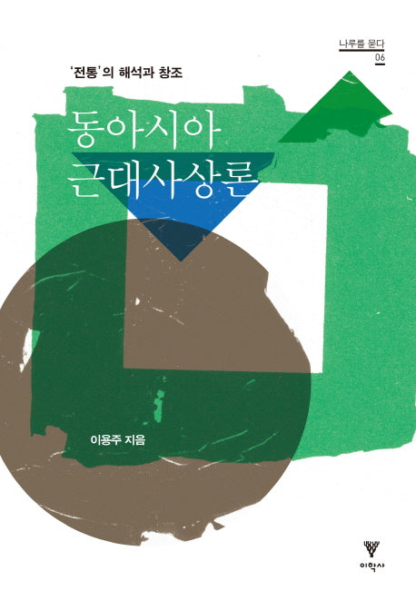 동아시아 근대사상론(나무를 묻다 6)
