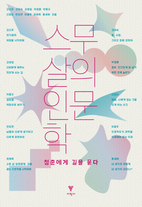 스무 살의 인문학