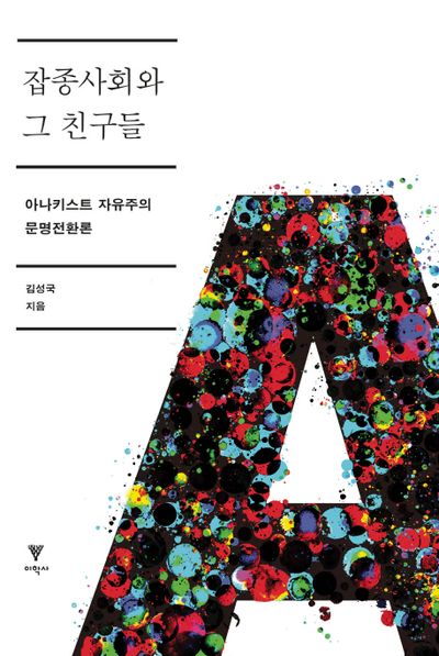 잡종사회와 그 친구들(양장본 HardCover)