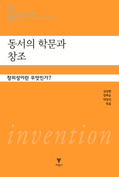 동서의 학문과 창조(고등과학원 초학제연구총서 4)(양장본 Hardcover)