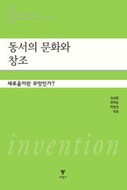 동서의 문화와 창조(고등과학원 초학제연구총서 5)(양장본 Hardcover)