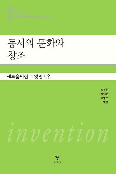 동서의 문화와 창조(고등과학원 초학제연구총서 5)(양장본 Hardcover)