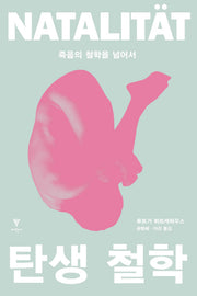 탄생철학