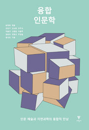 융합 인문학