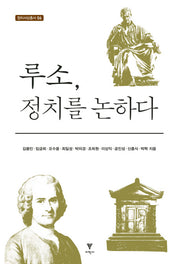 루소, 정치를 논하다(정치사상총서 6)