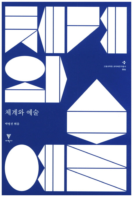 체계와 예술(고등과학원 초학제연구총서 6)