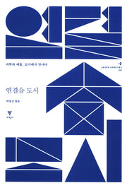 연결합 도시(고등과학원 초학제연구총서 7)