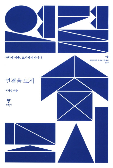 연결합 도시(고등과학원 초학제연구총서 7)