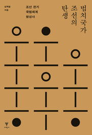 법치국가 조선의 탄생(개정판)