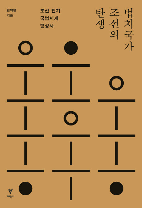 법치국가 조선의 탄생(개정판)