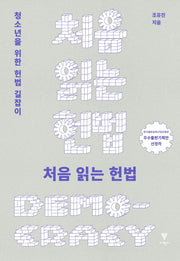 처음 읽는 헌법