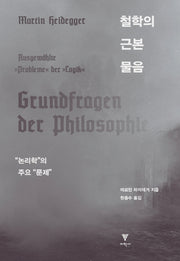 철학의 근본 물음