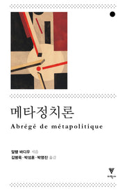 메타정치론