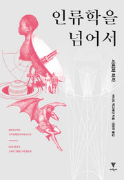 인류학을 넘어서