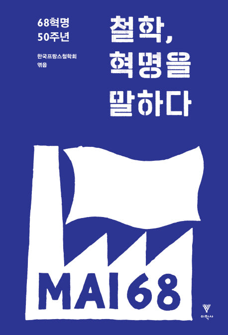 철학, 혁명을 말하다