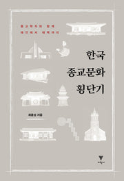 한국 종교문화 횡단기