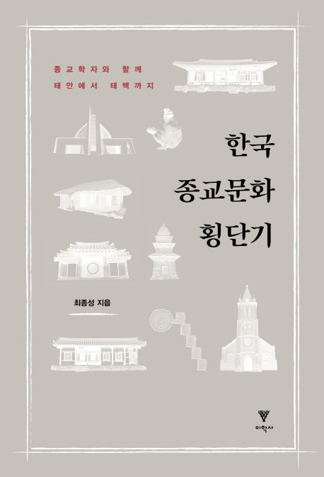 한국 종교문화 횡단기