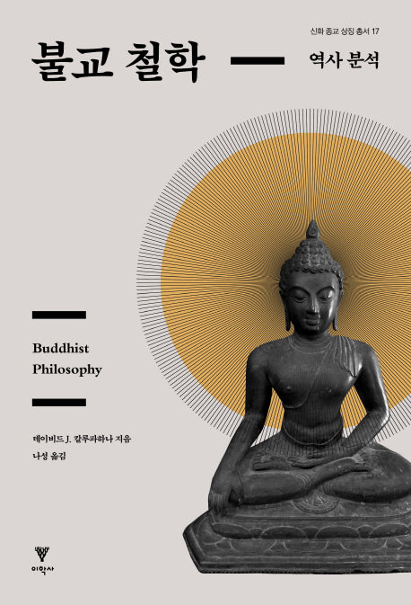 불교 철학(신화 종교 상징 총서 17)