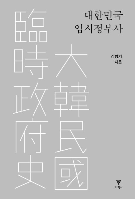 대한민국임시정부사