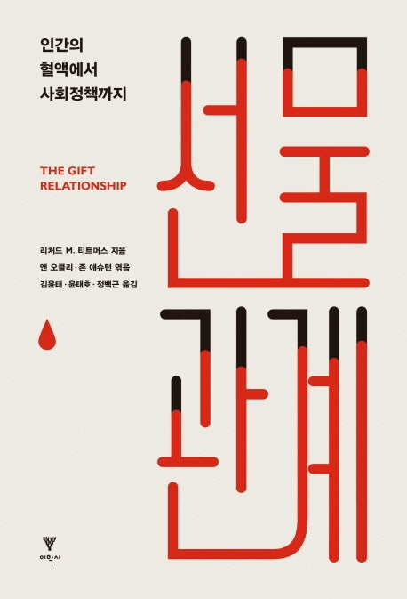 선물 관계: 인간의 혈액에서 사회정책까지