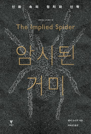 암시된 거미(신화 종교 상징 총서 18)