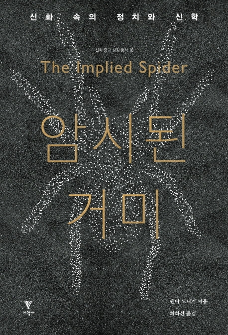 암시된 거미(신화 종교 상징 총서 18)