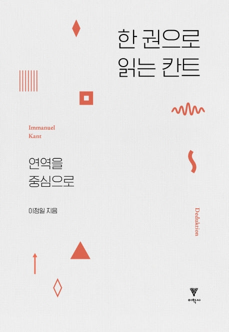 한 권으로 읽는 칸트