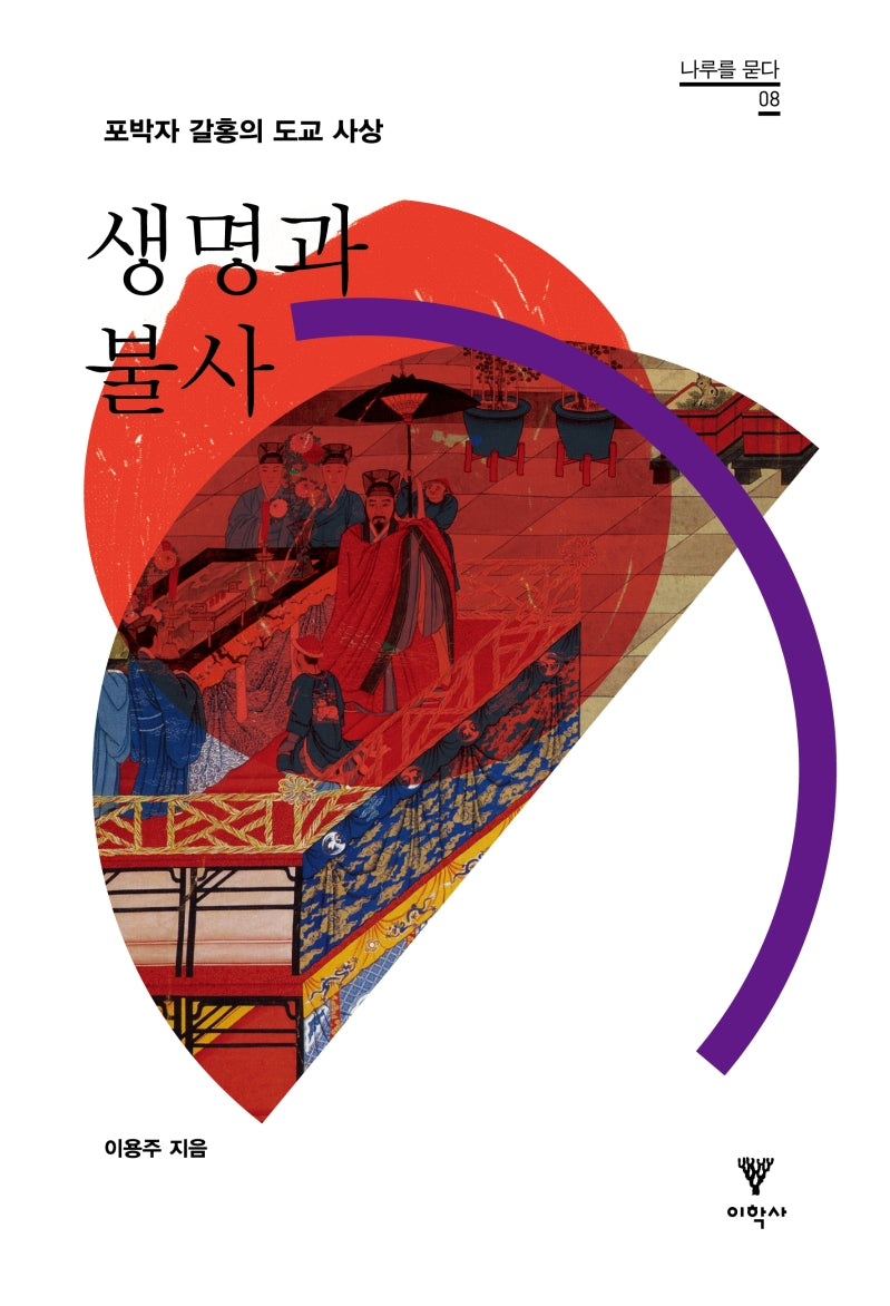 생명과 불사(나루를 묻다 8)