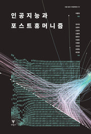 인공지능과 포스트휴머니즘(서울시립대 미래철학총서 1)