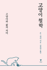 고양이 철학