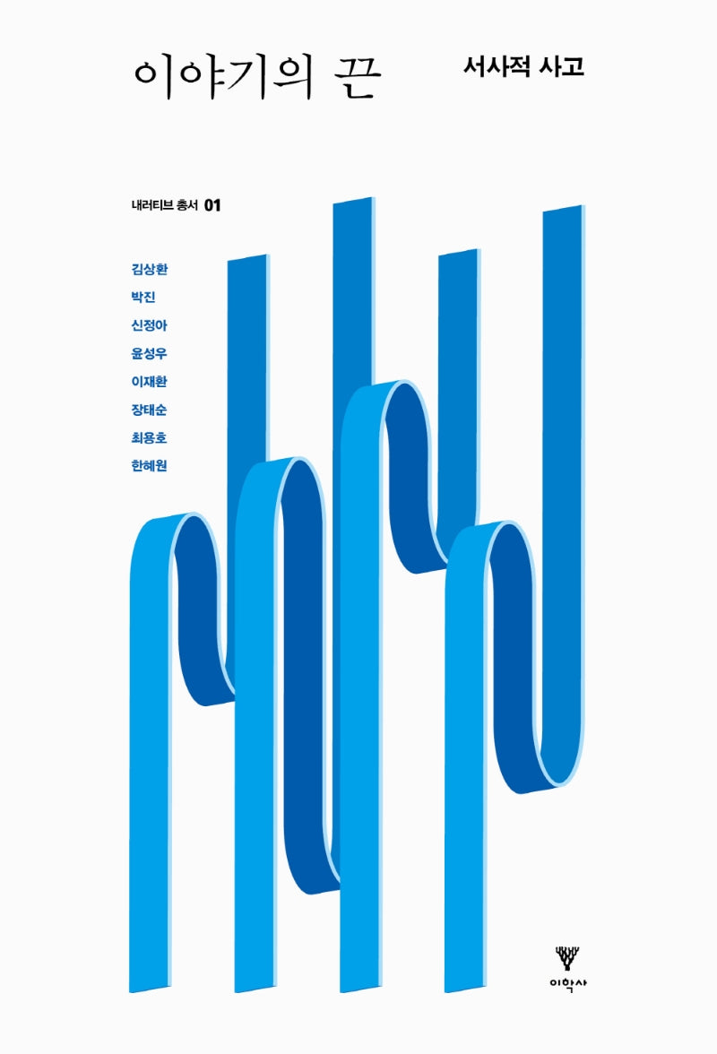 이야기의 끈: 서사적 사고(내러티브 총서 1)