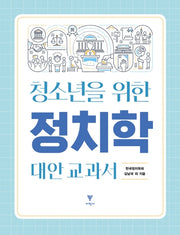 청소년을 위한 정치학 대안 교과서