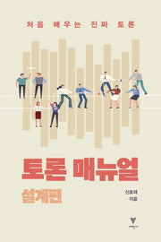 토론 매뉴얼: 설계편