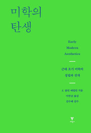 미학의 탄생