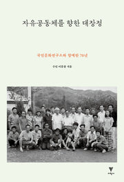 자유공동체를 향한 대장정
